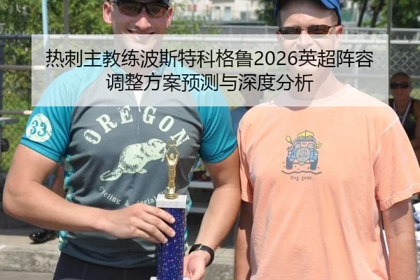 re-ci-zhu-jiao-lian-bo-si-te-ke-ge-lu-ying-chao-zhen-rong-tiao-zheng-fang-an-yu-ce-yu-shen-du-fen-xi-2-456.jpg