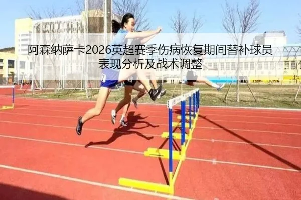 a-sen-na-sa-ka-ying-chao-sai-ji-shang-bing-hui-fu-qi-jian-ti-bu-qiu-yuan-biao-xian-fen-xi-ji-zhan-shu-tiao-zheng-2-366.jpg