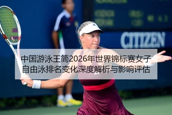 zhong-guo-you-yong-wang-jian-nian-shi-jie-jin-biao-sai-nv-zi-zi-you-yong-pai-ming-bian-hua-shen-du-jie-xi-yu-ying-xiang-2-264.jpg