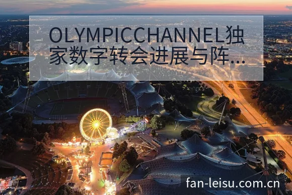 OLYMPICCHANNEL独家数字转会进展与阵容影响数 - 雷速