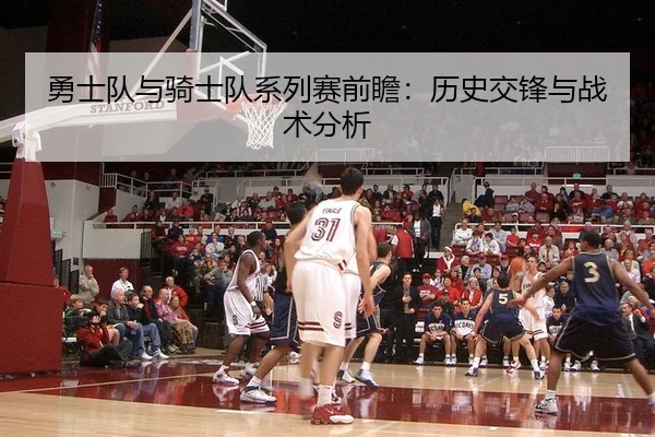 勇士队与骑士队系列赛前瞻：历史交锋与战术分析