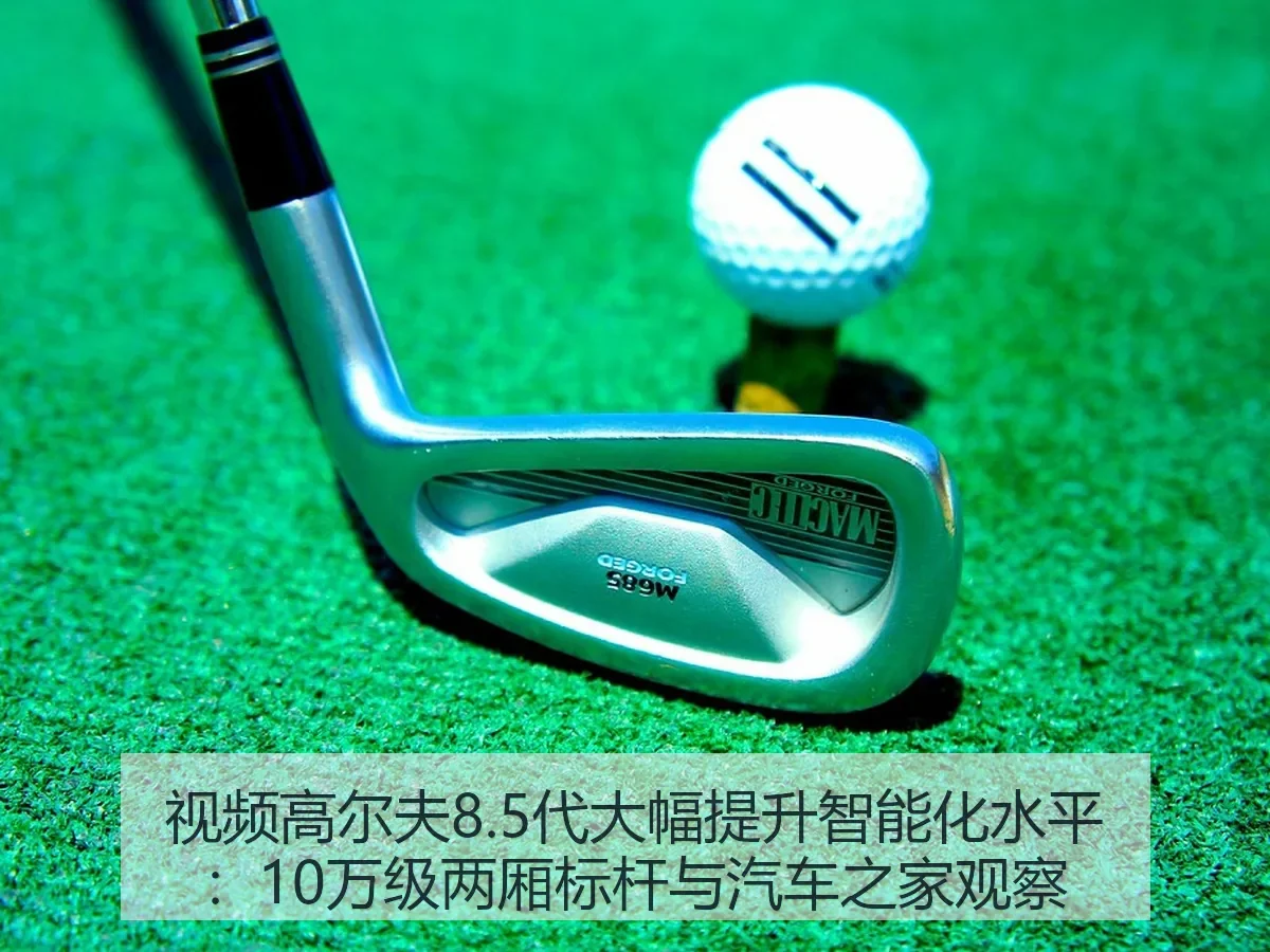 视频高尔夫8.5代大幅提升智能化水平：10万级两厢标杆与观察