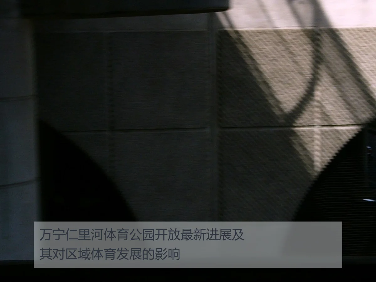 万宁仁里河体育公园开放最新进展及其对区域体育发展的影响