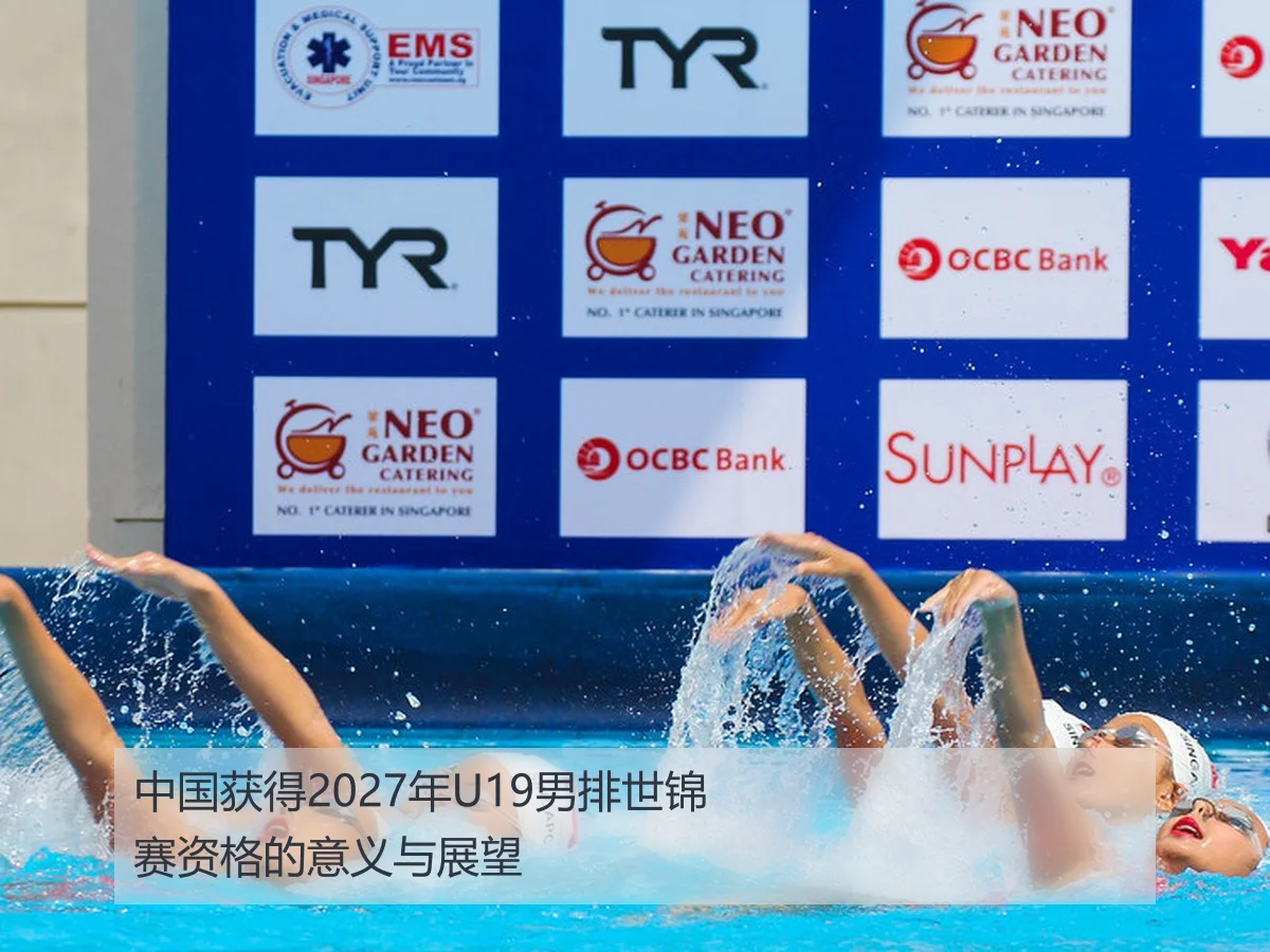 中国获得2027年U19男排世锦赛资格的意义与展望