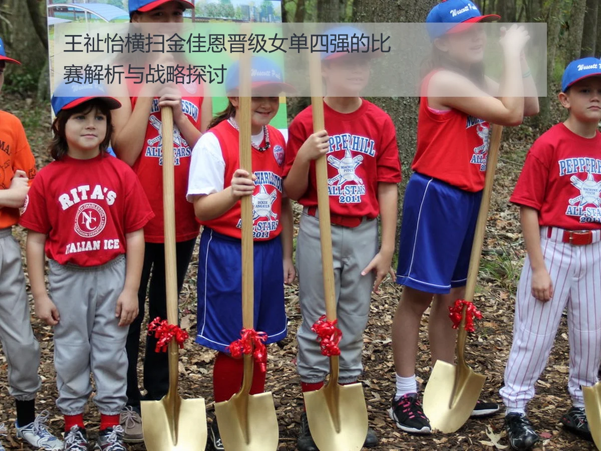 王祉怡横扫金佳恩晋级女单四强的比赛解析与战略探讨